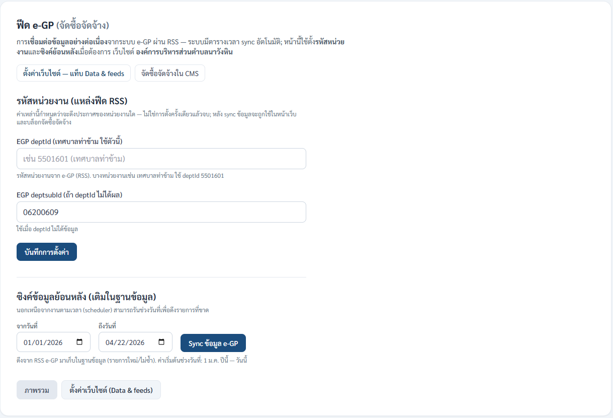 ภาพหน้าจอจริงระบบฟีด e-GP จัดซื้อจัดจ้าง